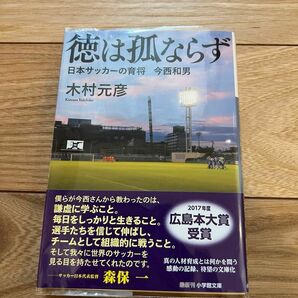 徳は孤ならず　日本サッカーの育将今西和男 （小学館文庫　き８－２） 木村元彦／著