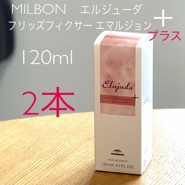 2本　MILBON ミルボン　エルジューダ　フリッズフィクサー エマルジョン＋プラス　120ml＜ヘアトリートメント＞