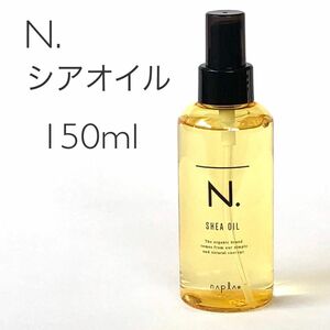 N. SHEA OIL エヌドット シアオイル 150ml