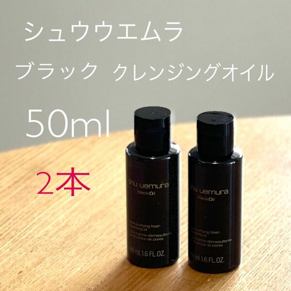 2本shu uemura シュウウエムラ　ブラック　クレンジング　オイル50ml