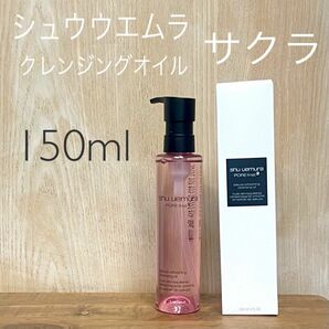 shu uemura シュウウエムラPORE finist 2 フレッシュ クリア サクラ クレンジングオイル