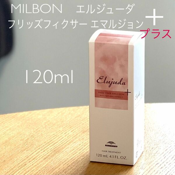 MILBON ミルボン　エルジューダ　フリッズフィクサー エマルジョン＋プラス　120ml＜ヘアトリートメント＞