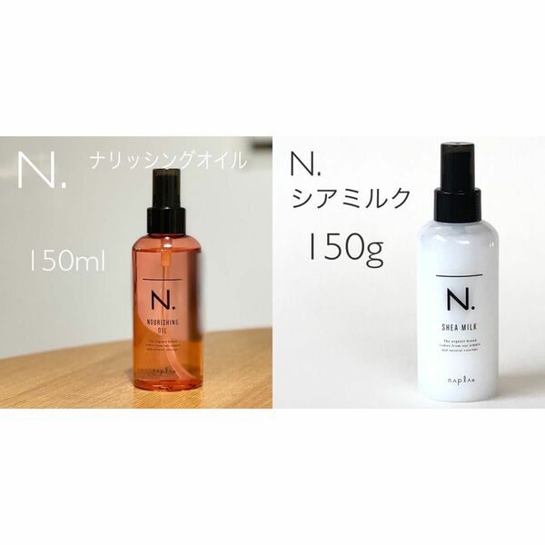 N. エヌドット ナリッシングオイルとシアミルク150ml