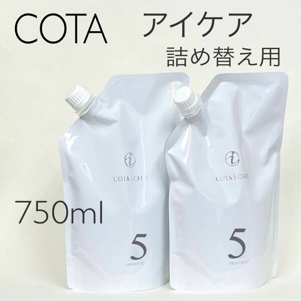 COTA コタアイケア シャンプー5トリートメント5 詰め替え用750ml