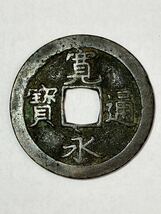 1円〜 寛永通宝 輪刻印銭 五？ 跳ね文？(笑) 日本古銭 穴銭 刻印銭 賭場銭 寛永通寳 ※商品説明内の画像をご参照下さい_画像3