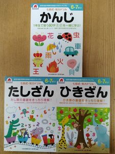 七田式・知育ドリル　たしざん・ひきざん・かんじ　３冊セット