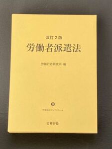 新品 定価10230円 労働者派遣法改訂2版 （労働法コンメンタール） 労務行政研究所 派遣 営業 実務に