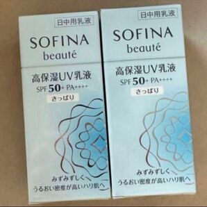 新品未開封2本 ソフィーナボーテ 高保湿UV乳液 SPF50 さっぱり30ml