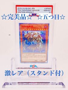 1円スタート!! 【完美品　プラチナ個体 PSA10 万物創生龍 五つ目 激レア】 遊戯王 20th シークレットレア　シクレア　テンサウザンド