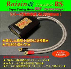 ★乗り換え続出で大好評！電装アシスト強化50F★安価な搭載部品のVOLTAGE POWERを圧倒！Raizinカミナリシリーズ 高性能高速79800倍EDLC搭載