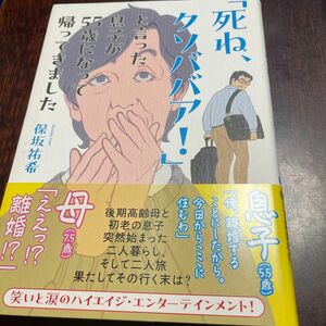 「死ね、クソババア！」と言った息子が５５歳になって帰ってきました 保坂祐希／著