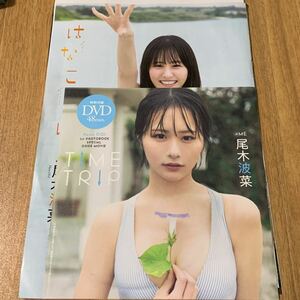 DVD★尾木波菜+★切り抜き8p