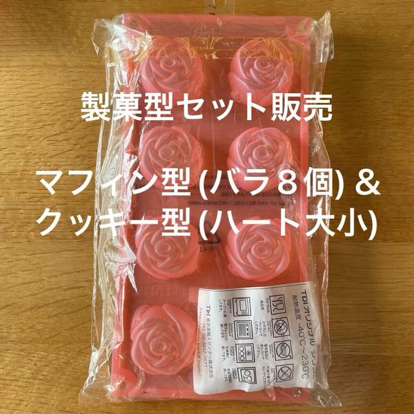【製菓】バラ型マフィン型＆ハート型クッキー型