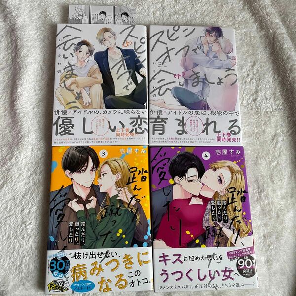 踏んだり、蹴ったり、愛したり　３,4巻　壱屋すみ／スピンオフで会いましょう 上、下巻　特典カード付き