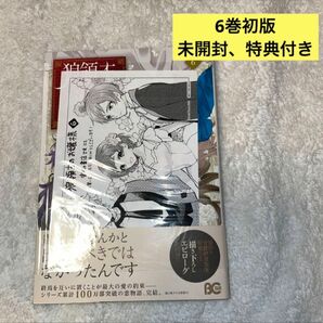 狼領主のお嬢様 6 巻　初版　未開封　宮脇書店限定特典ペーパー付き