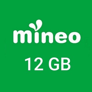 マイネオ パケットギフト 12GB ②の画像1