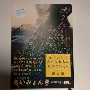 ボクたちはみんな大人になれなかった （新潮文庫　も－４５－１） 燃え殻／著