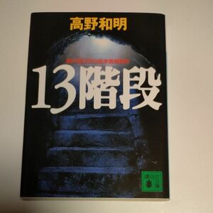 １３階段 （講談社文庫） 高野和明／〔著〕