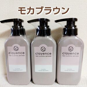 クレイエンス☆クレイスパカラートリートメント☆モカブラウン235g×3本☆お買い得☆シュリンク仕様