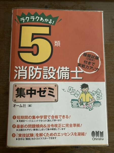 オーム社 『ラクラクわかる 5類　消防設備士　集中ゼミ 』　カバー付綺麗な本です　最新版