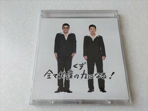 くず 全てが僕の力になる！　CD+DVD