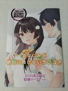 幼なじみが絶対に負けないラブコメ 2巻 とらのあな限定　特製リーフレット