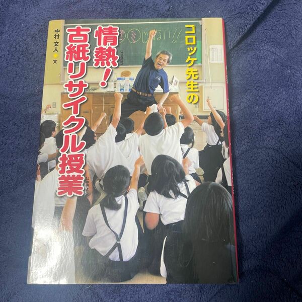 コロッケ先生の情熱！古紙リサイクル授業