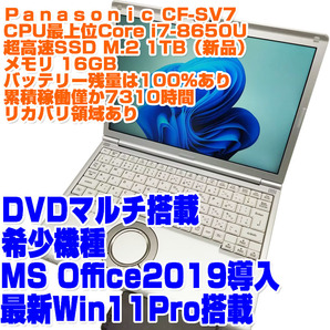 Panasonic レッツノート CF-SV7 i7第8世代 8650U SSD1TB 16GB 12.1型 Win11Pro DVDマルチ リカバリ領域あり ノートPC ノートパソコンの画像1