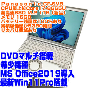 Panasonic レッツノート CF-SV8 i7第8世代 8665U SSD1TB 16GB 12.1型 Win11Pro 稼働時間少 DVD リカバリ領域あり ノートPC ノートパソコンの画像1