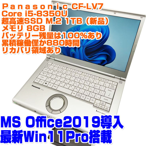 Panasonic レッツノート CF-LV7 i5第8世代 8350U SSD1TB 8GB 14型 Win11Pro 稼働時間少 リカバリあり ノートPC Panasonic ノートパソコン