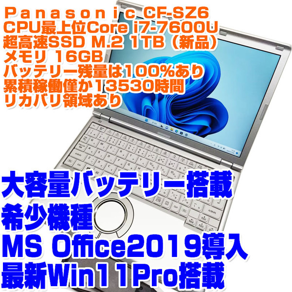 Panasonic レッツノート CF-SZ6 i7第7世代 7600U SSD1TB 16GB Win11Pro 12.1型 リカバリ Panasonic ノートPC ノートパソコン