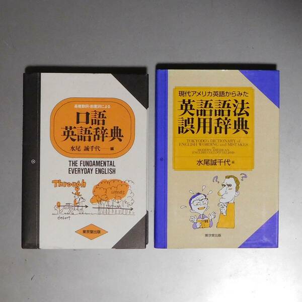 ◇◆　水尾誠千代 口語英語辞典／英語語法誤用辞典 2冊セット　◆◇
