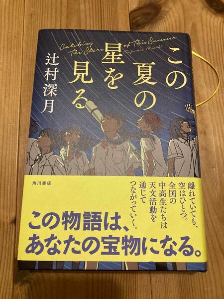 辻村深月 この夏の星を見る 初版