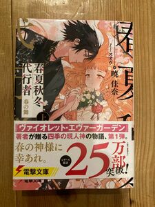 春夏秋冬代行者　春の舞　上　暁佳奈