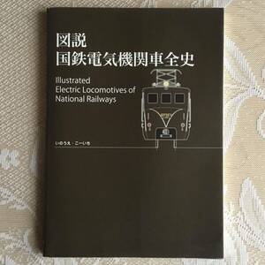 図説　国鉄電気機関車全史　　いのうえ　こーいち