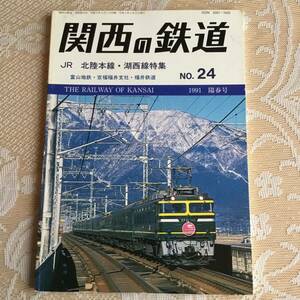 関西の鉄道　no.25 1991 陽春号