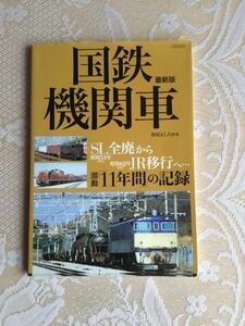 国鉄機関車最新版　イカロス出版　松尾よしたか著