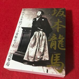 坂本龍馬 平成十九年銘プルーフ貨幣セット 造幣局 記念硬貨 