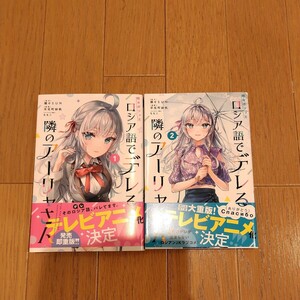 ロシア語でデレる隣のアーリャさん1〜2巻