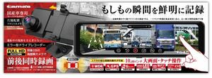 多摩電子工業　ドライブレコーダー TDR03MFR デジタルルームミラー 2カメラ　ミラー型