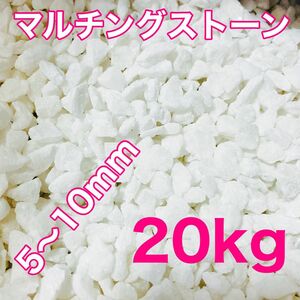 マルチングストーン 白 20kg 化粧砂 多肉植物