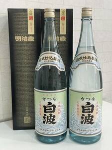 ■未開栓/2本セット■薩摩酒造 さつま 白波 明治蔵 1800ml×2本 25度 一升瓶 本格焼酎 芋焼酎 旧式仕込製法