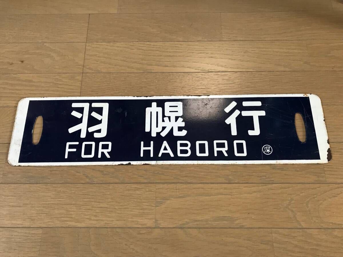 2024年最新】Yahoo!オークション - 行先板、サボ(廃品、放出品 鉄道)の 2024年最新】Yahoo!オークション - 行先板、サボ(廃品、放出品 鉄道)の