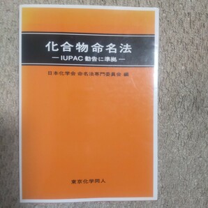 化合物命名法　ＩＵＰＡＣ勧告に準拠 日本化学会命名法専門委員会／編