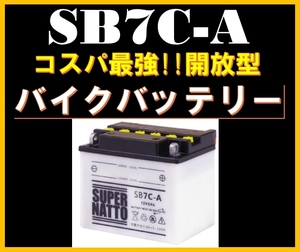 バイクバッテリー《送料無料》≪新品≫≪保証付≫SB7C-A■バイクバッテリー■【YB7C-A対応】■スーパナット【開放型】スーパーナット