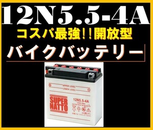 バイクバッテリー《送料無料》≪新品≫ ≪保証付≫【12N5.5-4A】【開放型】スーパーナット【Y12N5.5-4A R12N5.5-4A 互換】水