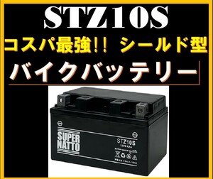 バイクバッテリー 《送料無料》≪新品≫ ≪保証付≫【STZ10S】【シールド型】スーパーナット 【 YZF-R1 YFM350R(四輪バギー)対応】