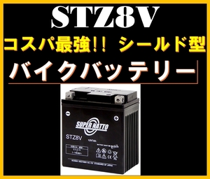 バイクバッテリー《送料無料》≪新品≫【STZ8V】【シールド型】スーパーナット YZF-R25 ABS YZF-R3 ABS 2BK-RH13J YZF-R25 JBK-RG10J対応①