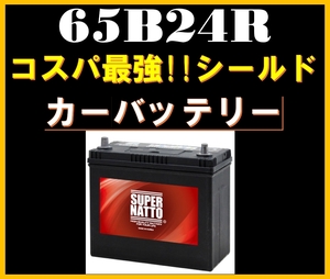 カーバッテリー《送料無料》≪新品≫≪保証付≫【65B24R】スーパーナット【55B24R互換】46B24R 60B24R 65B24R 75B24R互換