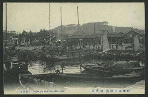 《伊豫国三津濱波止場　愛媛県：戦前絵葉書》KW: 港　風景　風俗　歴史　写真　資料　当時物